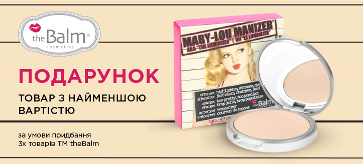 Акція від theBalm